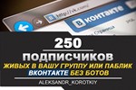 ⭐ 250 Подписчиков ВКонтакте в Группу, Паблик [Лучшее]