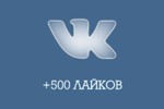 ️ 500 Лайков ВКонтакте | Лайки ВК [Лучшее]⭐