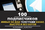  100 Живых Подписчиков на Ваш ТЕЛЕГРАМ канал