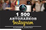 1500 Автолайков в Инстаграм | Автолайки в Инстаграм