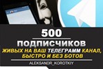  500 Живых Подписчиков на Ваш ТЕЛЕГРАМ канал