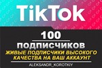 100 живых подписчиков на Ваш аккаунт в Tik Tok
