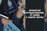 ⭐ Профессия путешественник. От хобби к работе мечты