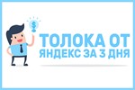 ⭐ Курс Яндекс Толока за 3 Дня