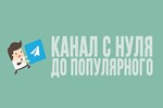 ⭐ Телеграм Маркетинг от А до Я / Курс 
