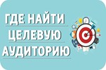 ⭐ 50 Оттенков Целевой Аудитории / Тренинг 