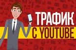 ⭐ Трафик для Бизнеса из YouTube / Тренинг