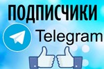  100 подписчиков на ваш ТЕЛЕГРАМ канал \ TELEGRAM