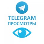  Телеграм Просмотры / Лучший Сервис ⭐ - изображение № 2