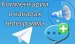  Телеграм Комментарии / Лучший Сервис ⭐ - изображение № 2