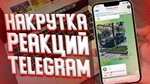  Телеграм Реакции / Лучший Сервис ⭐ - изображение № 2