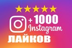 ⭐ 1000 Лайков INSTAGRAM | Лайки ИНСТАГРАМ 