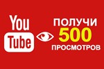  500 Просмотров YOUTUBE ▶️ Просмотры Ютуб [Лучшее] ⭐ - изображение № 2