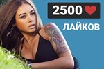️ 2500 Лайков ВКонтакте | Лайки ВК [Лучшее]⭐