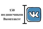 ⭐ 150 Подписчиков ВКонтакте в Группу, Паблик [Лучшее]