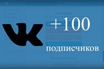 ⭐ 100 Подписчиков ВКонтакте в Группу, Паблик [Лучшее]