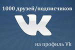 1000 Друзей, Подписчиков на профиль ВКонтакте ⭐