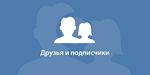 2500 Друзей, Подписчиков на профиль ВКонтакте ⭐