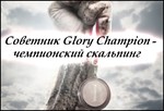 ⭐ Советник GloryChampion [Лучшее] 