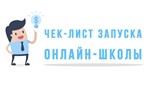 ⭐ Интенсив чек-лист запуска Онлайн Школы