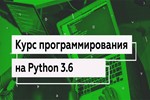 Видеокурс программирования на Python 3.6