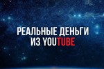▶️ Реальные Деньги из YouTube