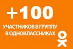  100 Подписчиков в группу Одноклассники [Лучшее]⭐