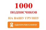  1000 Подписчиков в группу Одноклассники [Лучшее]⭐