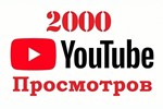  2000 Просмотров YOUTUBE ▶️ Просмотры Ютуб [Лучшее] - изображение № 2