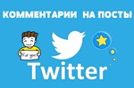 10 Реальных комментариев в ТВИТТЕР для Бизнеса