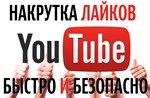  Лайки ЮТУБ любое количество | YOUTUBE Likes  - изображение № 3