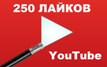 ▶️ 250 Лайков для видео на YouTube | Лайки Ютуб ️⭐ - изображение № 2