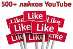 ▶️ 500 Лайков для видео на YouTube | Лайки Ютуб ️⭐