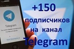 150 Подписчиков на Ваш ТЕЛЕГРАМ канал \ TELEGRAM
