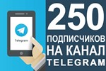  250 Подписчиков на Ваш ТЕЛЕГРАМ канал \ TELEGRAM