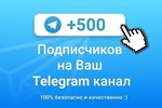 500 Подписчиков на Ваш ТЕЛЕГРАМ канал \ TELEGRAM