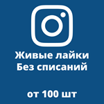️ Купить Лайки Инстаграм