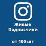‍‍‍ Купить Подписчиков Инстаграм