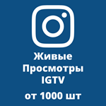  Купить Просмотры IGTV