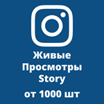 ▶️ Купить Просмотры Истории Инстаграм ⭐ - изображение № 2