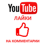  Лайки на комментарии в YouTube ⭐ - изображение № 2