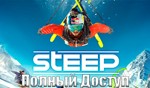 Steep [Полный Доступ]