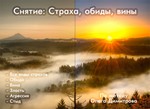Избавление от страха, обиды, вины. Курс самопроработки