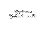 Развитие чувства любви