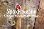 Уроки жизни: как расти используя дискомфорт