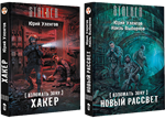Взломать Зону. Хакер, Новый рассвет.