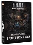 Взломать Зону. Время снять маски