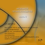 НЕЗЕМНОЕ ПРОИСХОЖДЕНИЕ Часть 2