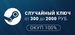 Случайный Steam ключ от 300 до 2000 руб.