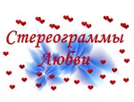 Стереограмма Любви. Иероглиф Вечная Любовь. - изображение № 3